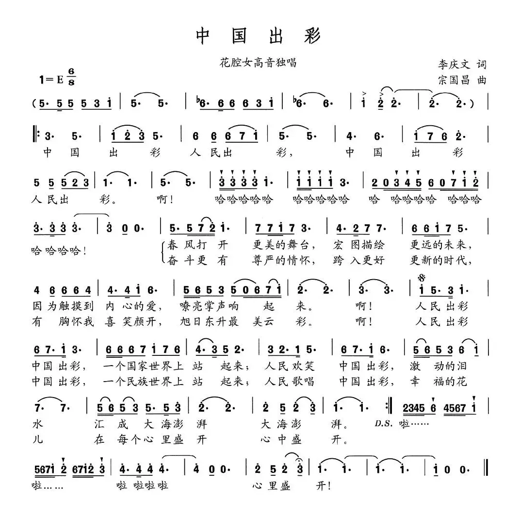 中国出彩（李庆文词 宗国昌曲）