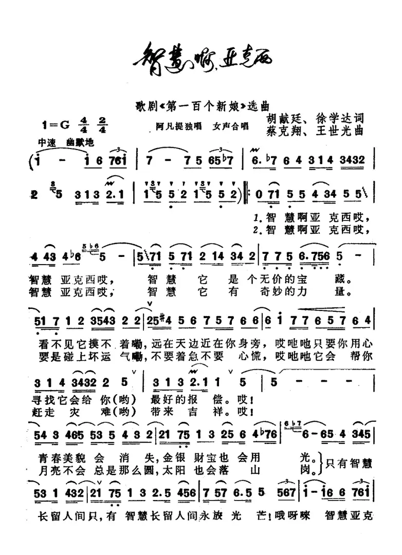 智慧“亚克西”（歌剧《第一百个新娘》选曲）