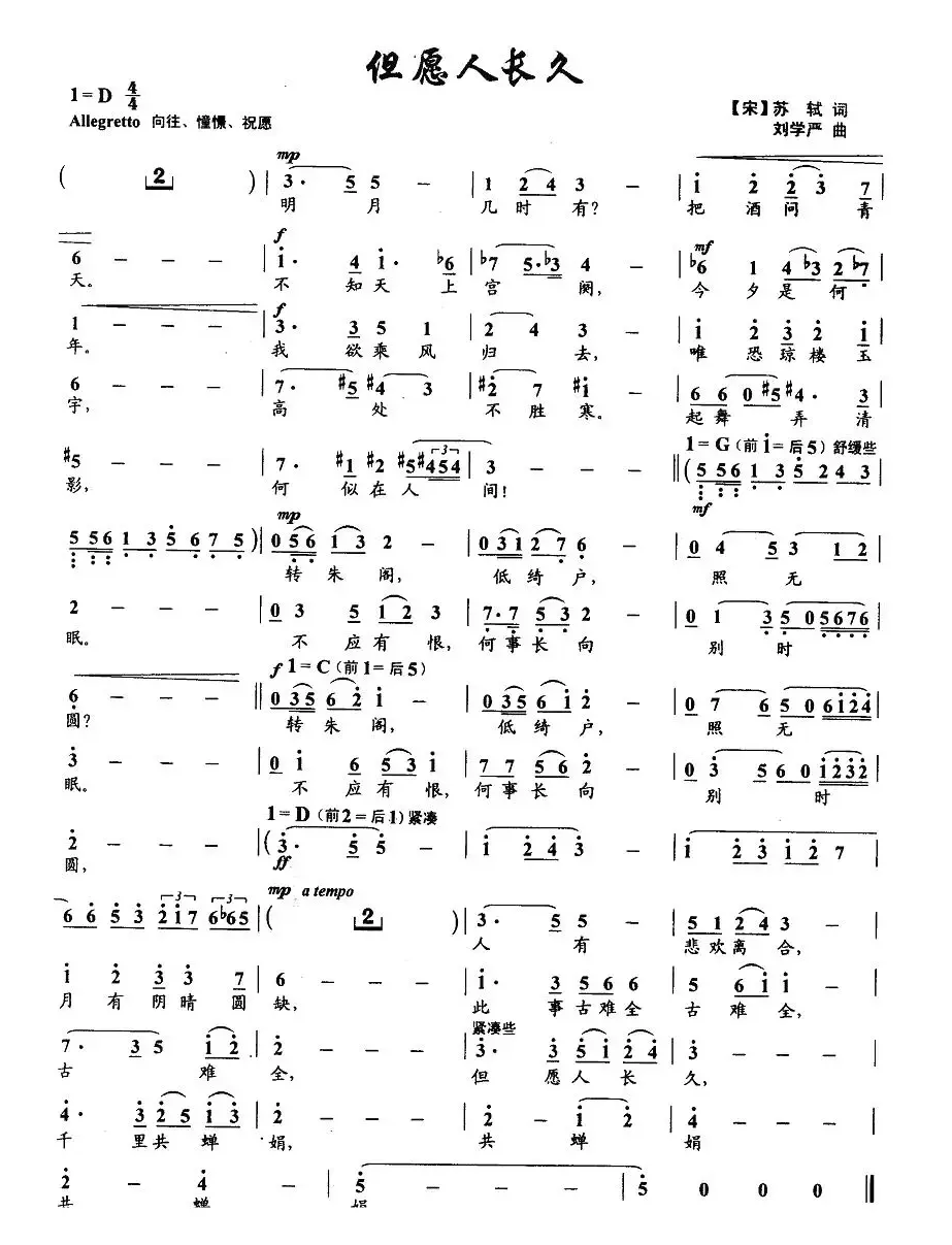 但愿人长久（苏轼词 刘学严曲）