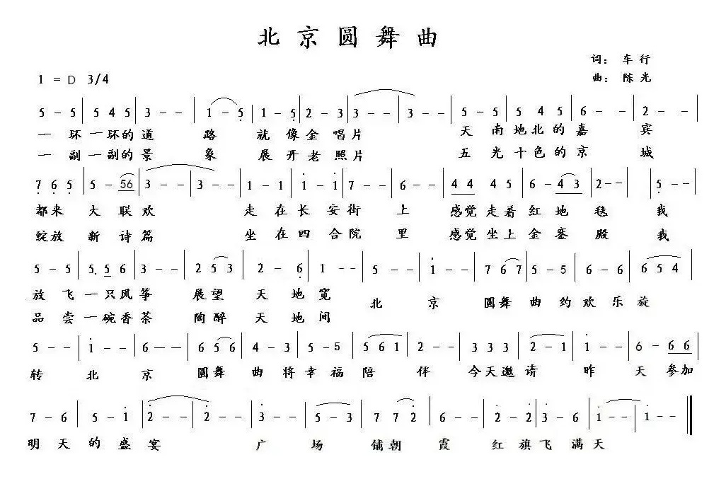 北京圆舞曲（车行词 陈光曲）