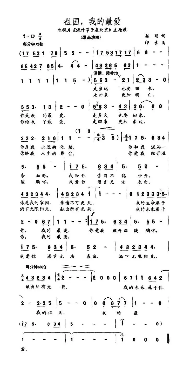 祖国，我的最爱（电视片《海外学子在北京》主题歌）