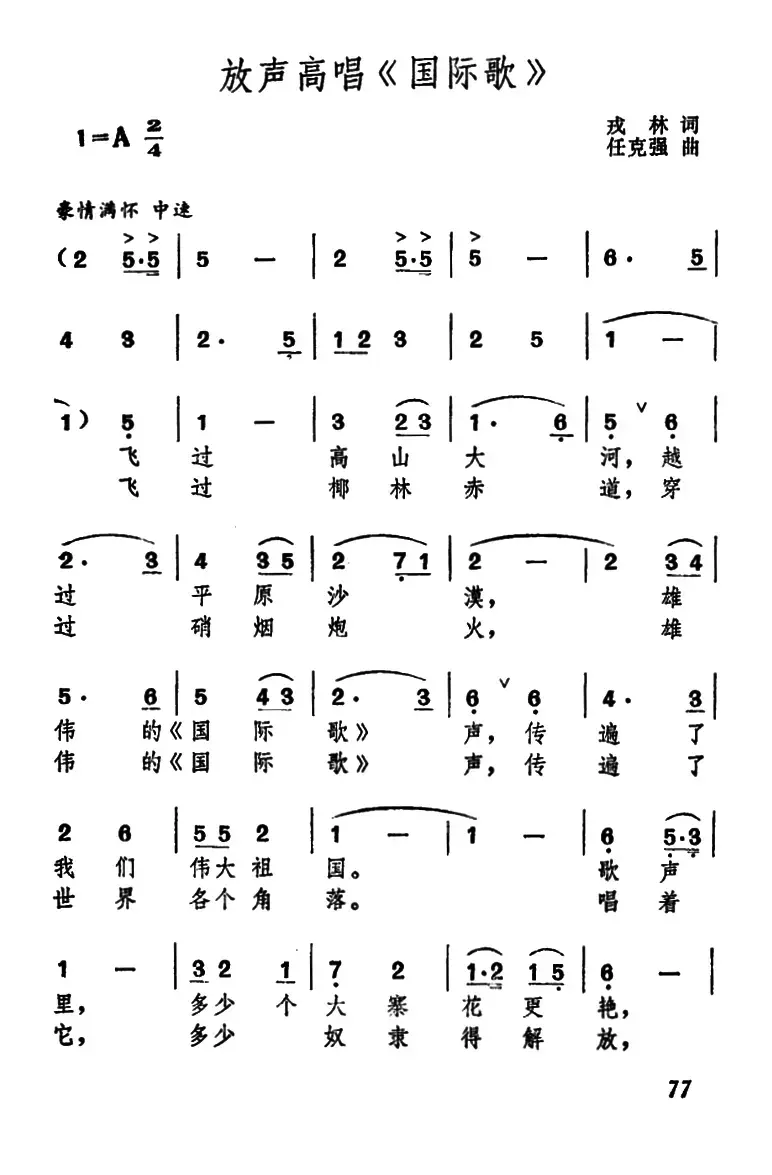 放声高唱《国际歌》（戎林词 任克强曲）