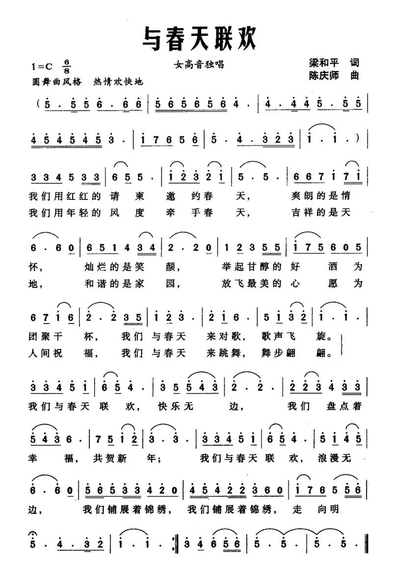 与春天联欢（梁和平词 陈庆师曲）