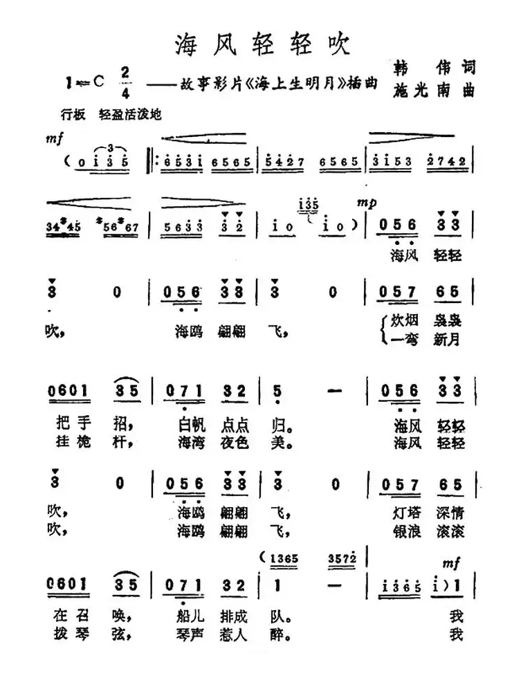 海风轻轻吹（电影《海上升明月》插曲）