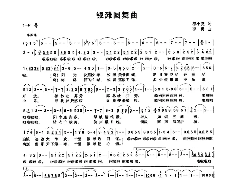 银滩圆舞曲（符小凌词 李勇曲）