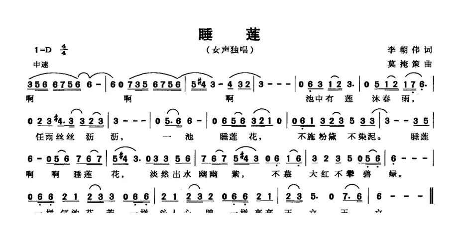 睡莲（李朝伟词 莫掩策曲）