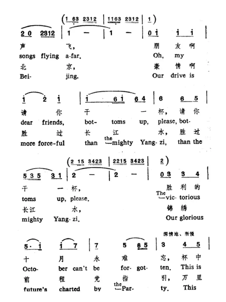 祝酒歌（韩伟词 施光南曲、中英文对照版）