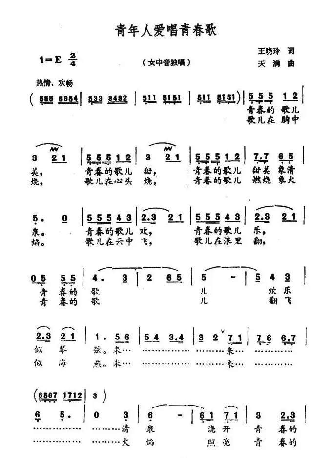 青年人爱唱青春歌