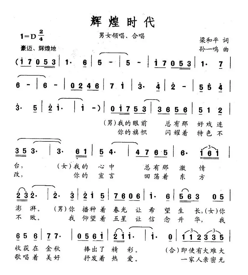 辉煌时代（梁和平词 孙一鸣曲）