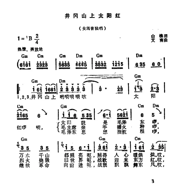 井冈山上太阳红