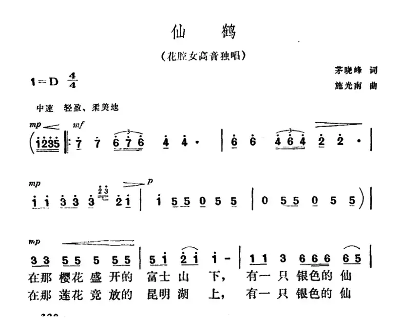 仙鹤（茅晓峰词 施光南曲）