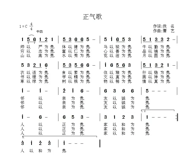 正气歌（佚名词 曹艺曲）