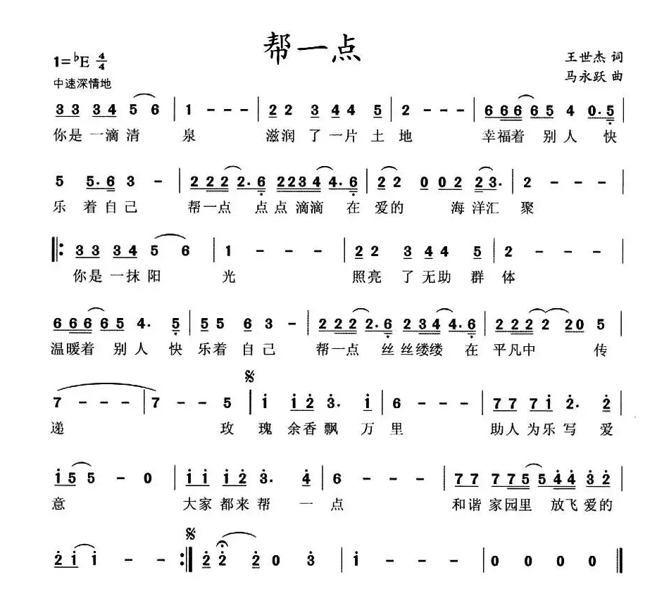 帮一点（王世杰词 马永跃曲）