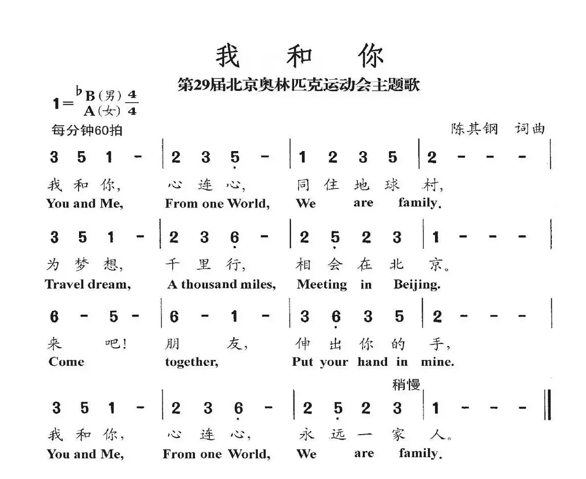 我和你（2008年北京第29届奥运会主题歌）