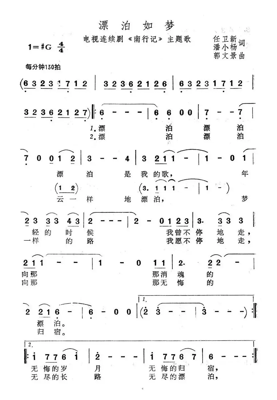 漂泊如梦（电视连续剧《南行记》主题歌）