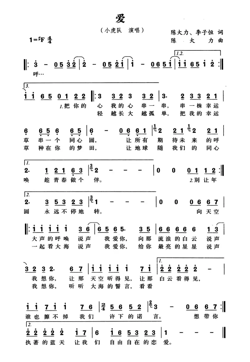 爱（陈大力、李子恒词 陈大力曲）