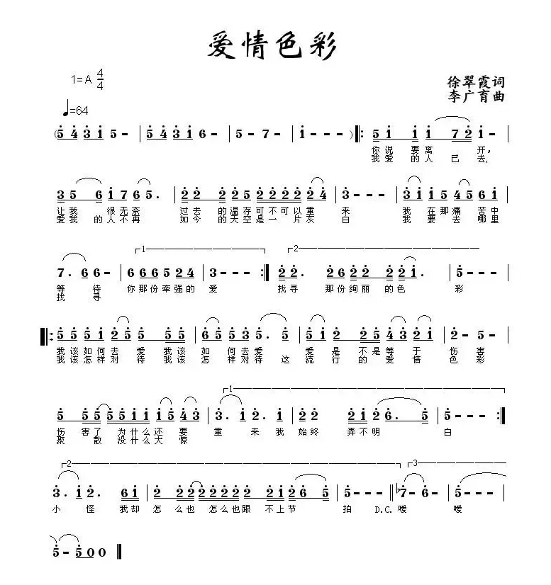 爱情色彩（徐翠霞词 李广育曲）