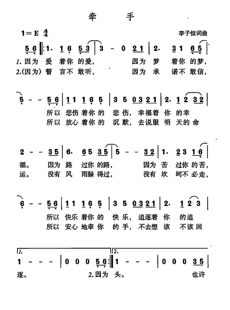 牵手（李子恒词曲）