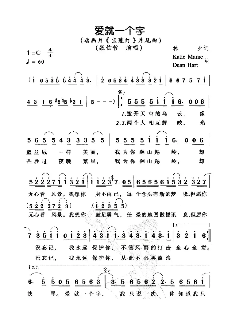 爱就一个字（动画片《宝莲灯》片尾曲）