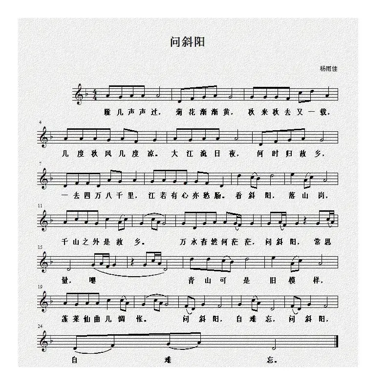 问斜阳（杨雨佳词曲、五线谱）