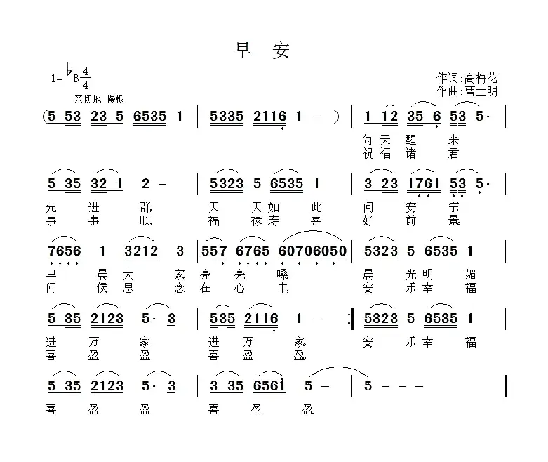 早安（高梅花词 曹士明曲）