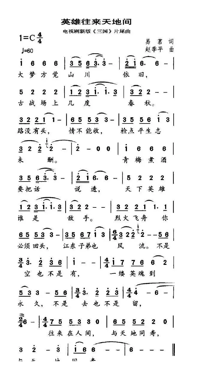 英雄往来天地间（电视剧新版《三国》片尾曲）