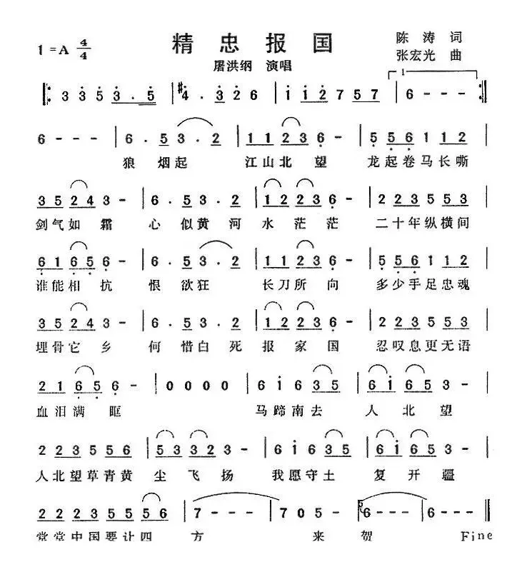 精忠报国（陈涛词 张宏光曲）