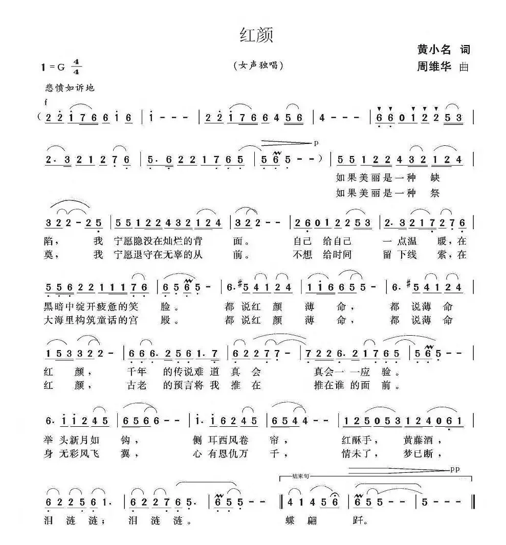 红颜（黄小名词 周维华曲）