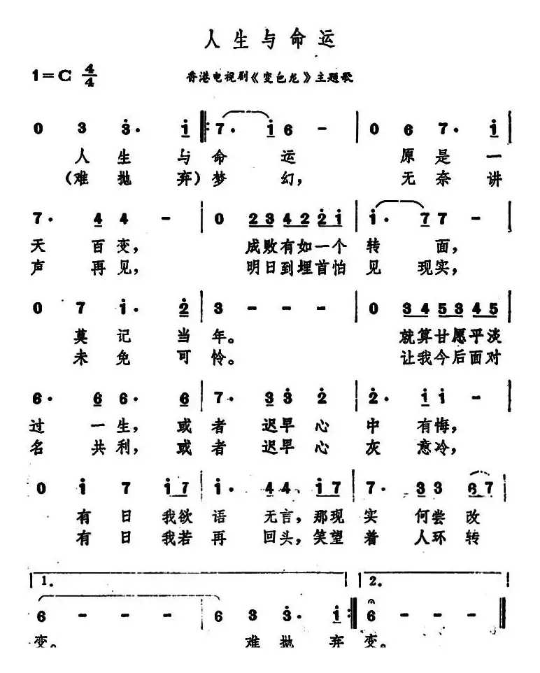 人生与命运（香港电视剧《变色龙》主题歌）