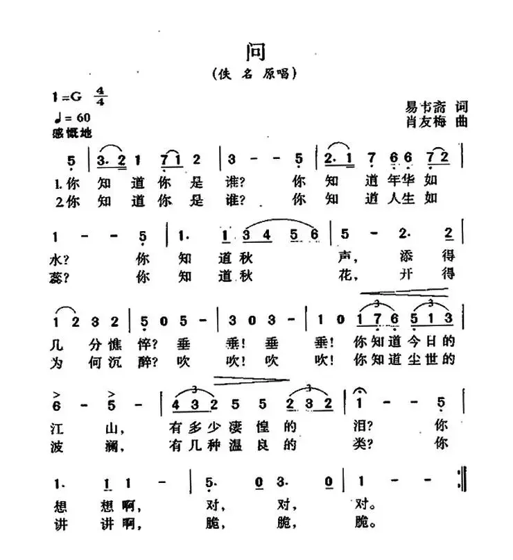 问？（易韦斋词 肖友梅曲）