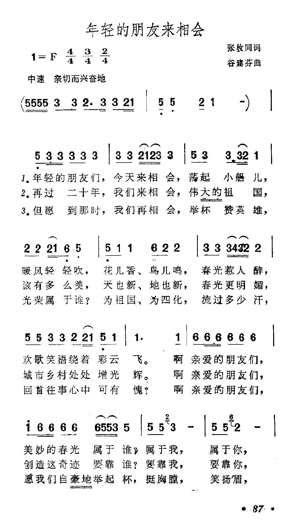 年轻的朋友来相会（张枚同词 谷建芬曲）