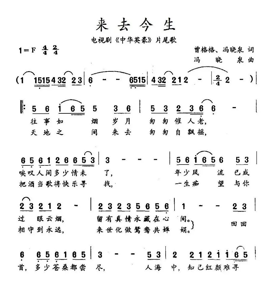 来去今生（电视剧《中华英豪》片尾歌）