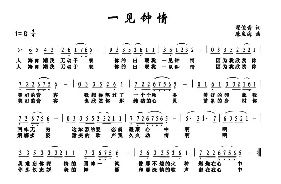 一见钟情（翟俊青词 廉鱼海曲）