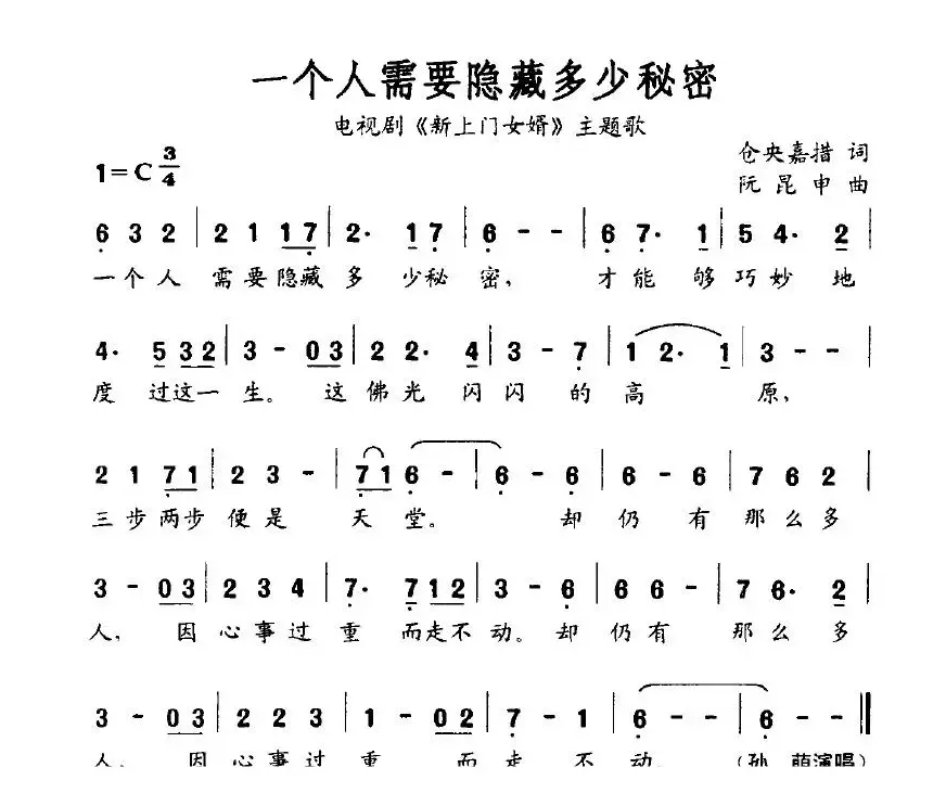 一个人需要隐藏多少秘密（电视剧《新上门女婿》主题歌）