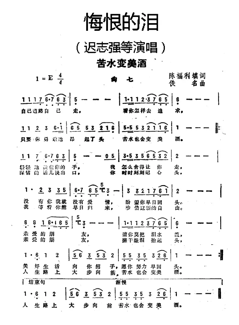 苦水变美酒（《悔恨的泪》曲七）