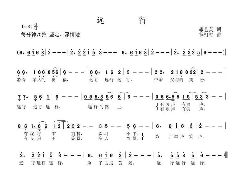 远行（郝艺英词 韦柯杠曲）