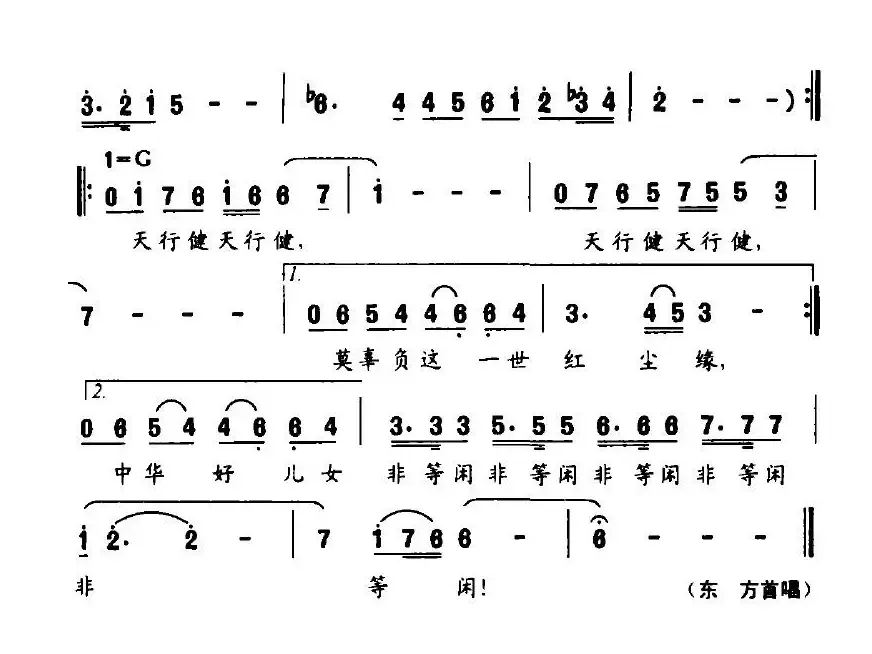 天行健（葛逊词 赵季平曲）