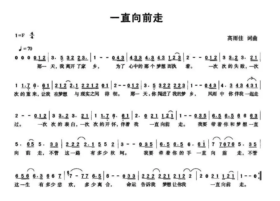 一直向前走（高雨佳 词曲）