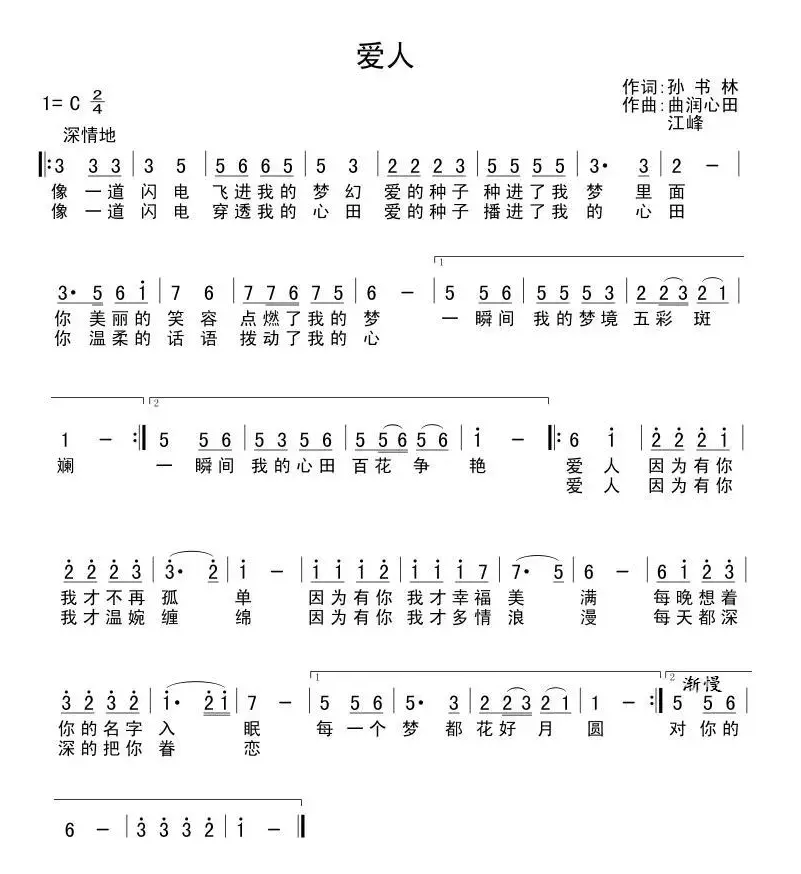 爱人（孙书林词 曲润心田 江峰曲）