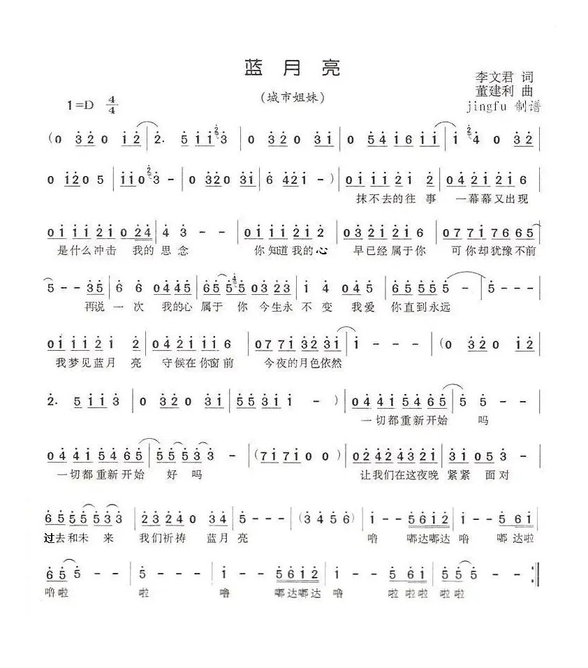 蓝月亮（李文君词 董建利曲）