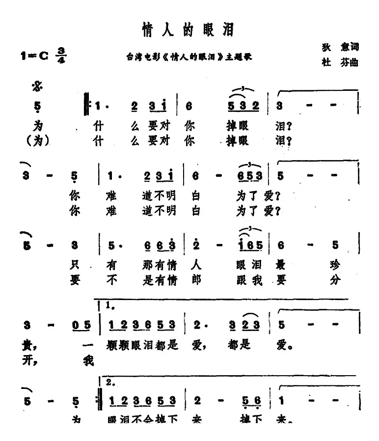 情人的眼泪（台湾电影《情人的眼泪》主题歌）