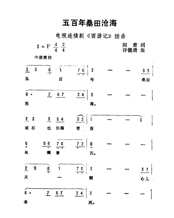 五百年桑田沧海（电视剧《西游记》插曲）