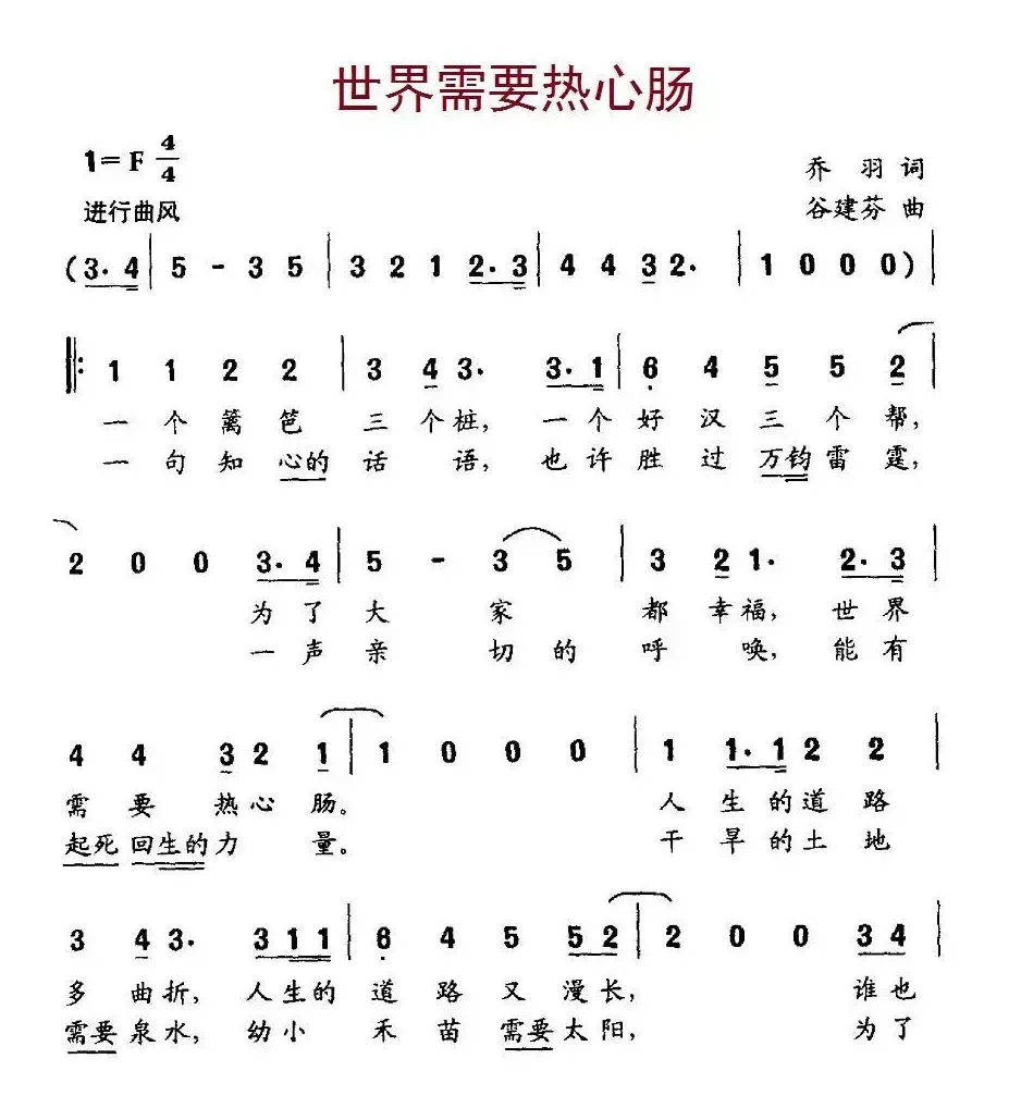 世界需要热心肠（乔羽词 谷建芬曲）