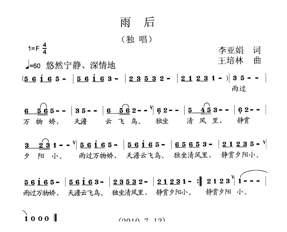 雨后（李亚娟词 王培林曲）