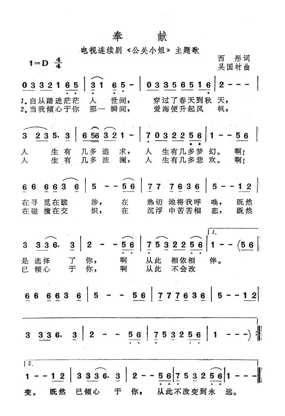 奉献（《公关小姐》主题歌 吴国材作曲 ）