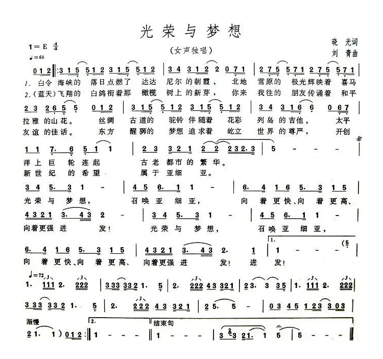 光荣与梦想（晓光词 刘青曲）