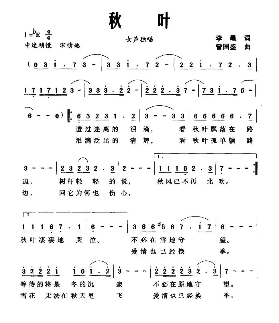 秋叶（李黾词 曾国盛曲）