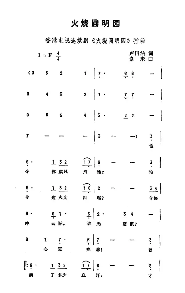 火烧圆明园（香港电视连续剧《火烧圆明园》插曲）