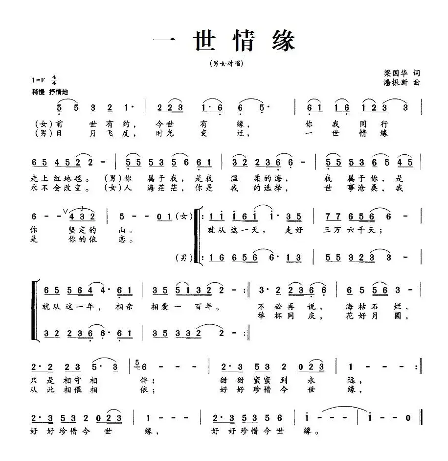 一世情缘（梁国华词 潘振新曲、男女对唱）