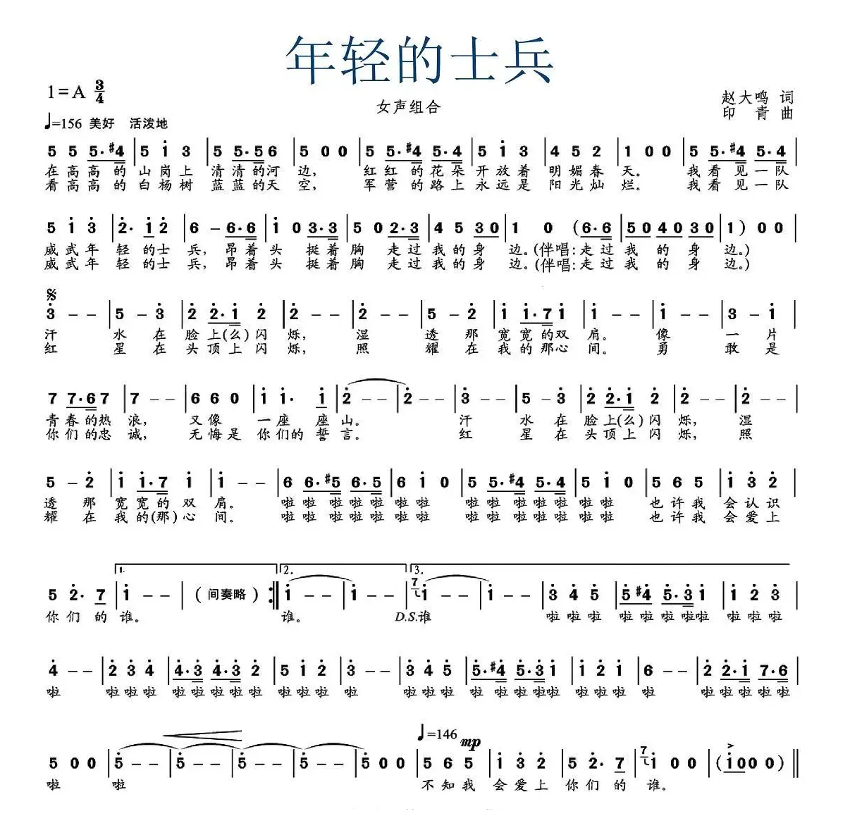 年轻的士兵（赵大鸣词 印青曲）